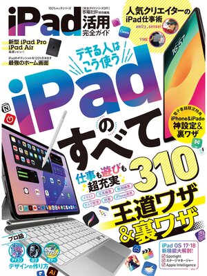 cover image of 100%ムックシリーズ 完全ガイドシリーズ391　iPad活用完全ガイド【電子書籍版限定特典付き】